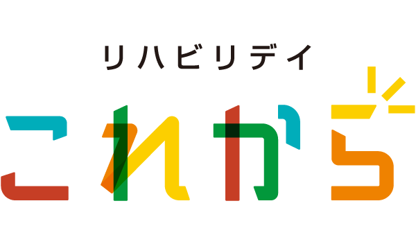 杉並区のリハビリデイサービス施設ならリハビリデイ これから